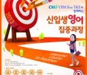 2013신입생영어집중과정포스터.jpg