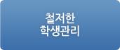 철저한 학생관리