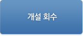 개설 회수