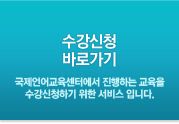 수강신청 바로가기