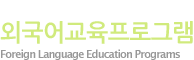 국제언어교육센터 한국어교육프로그램 Korea Language Education Program