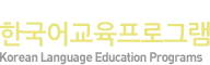 국제언어교육센터 한국어교육프로그램 Korea Language Education Program