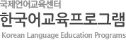 국제언어교육센터 한국어교육프로그램 Korea Language Education Program